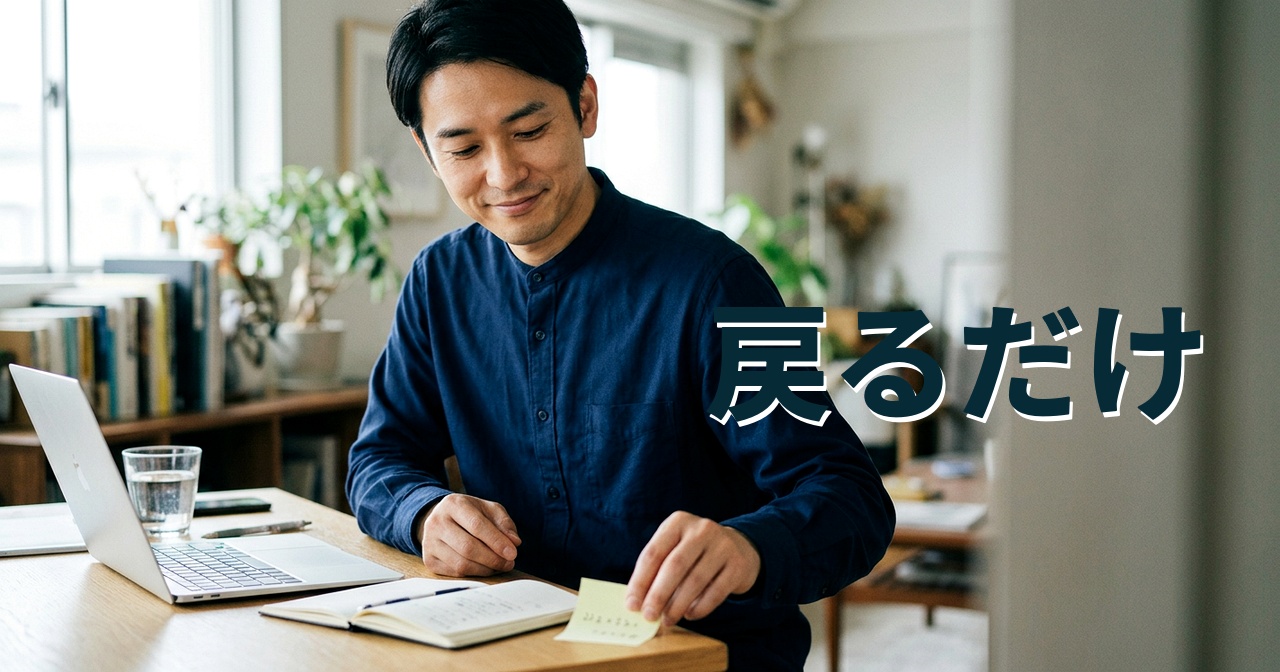 戻るだけ