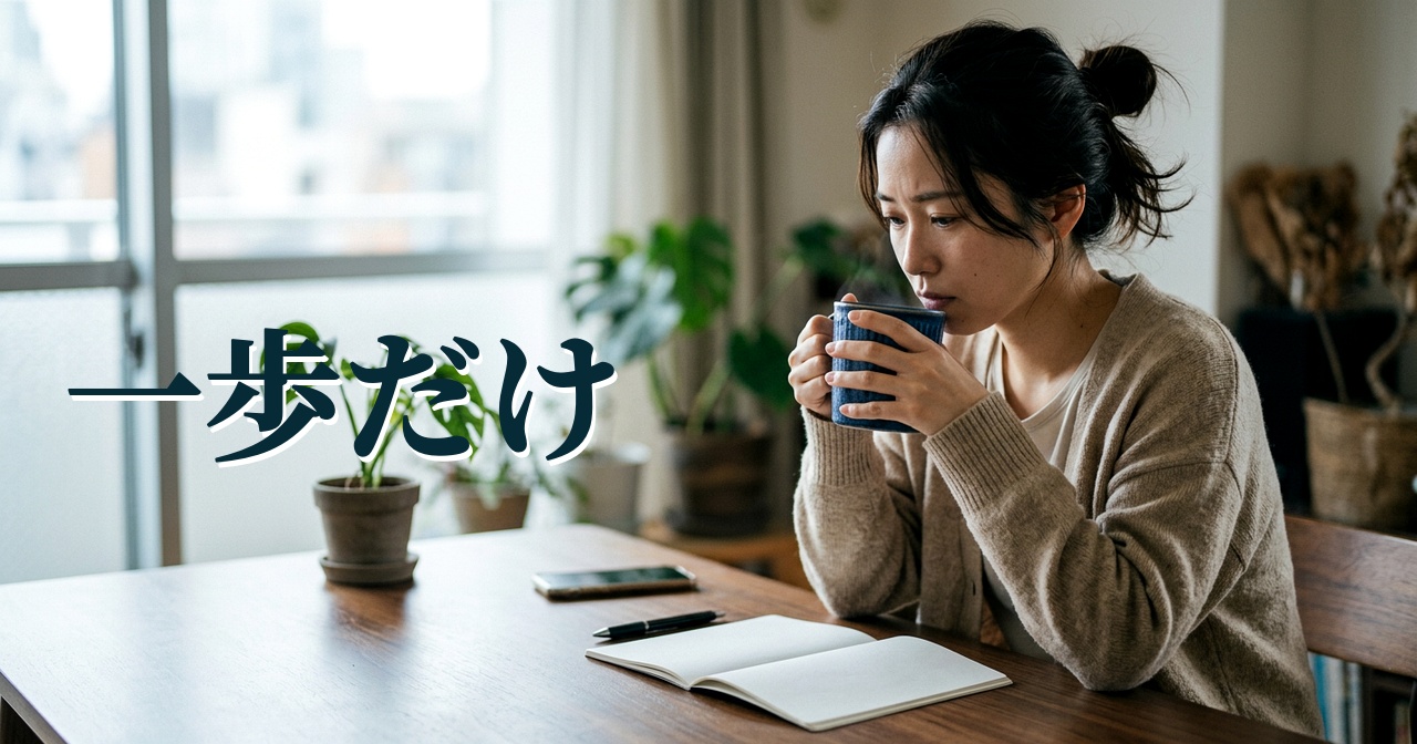 一歩だけ
