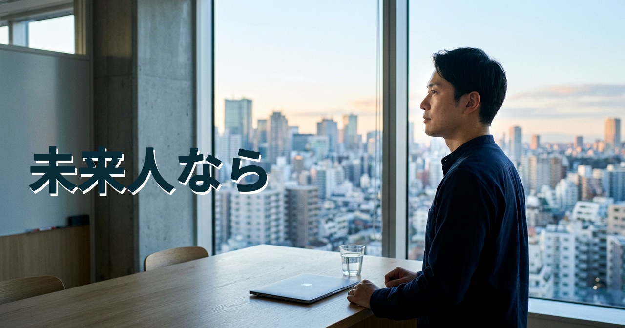 未来人なら