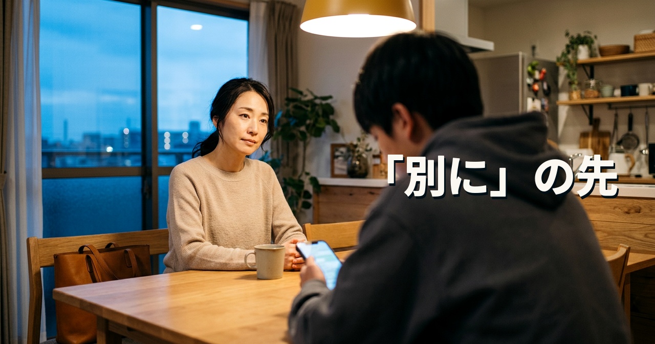 「別に」の先