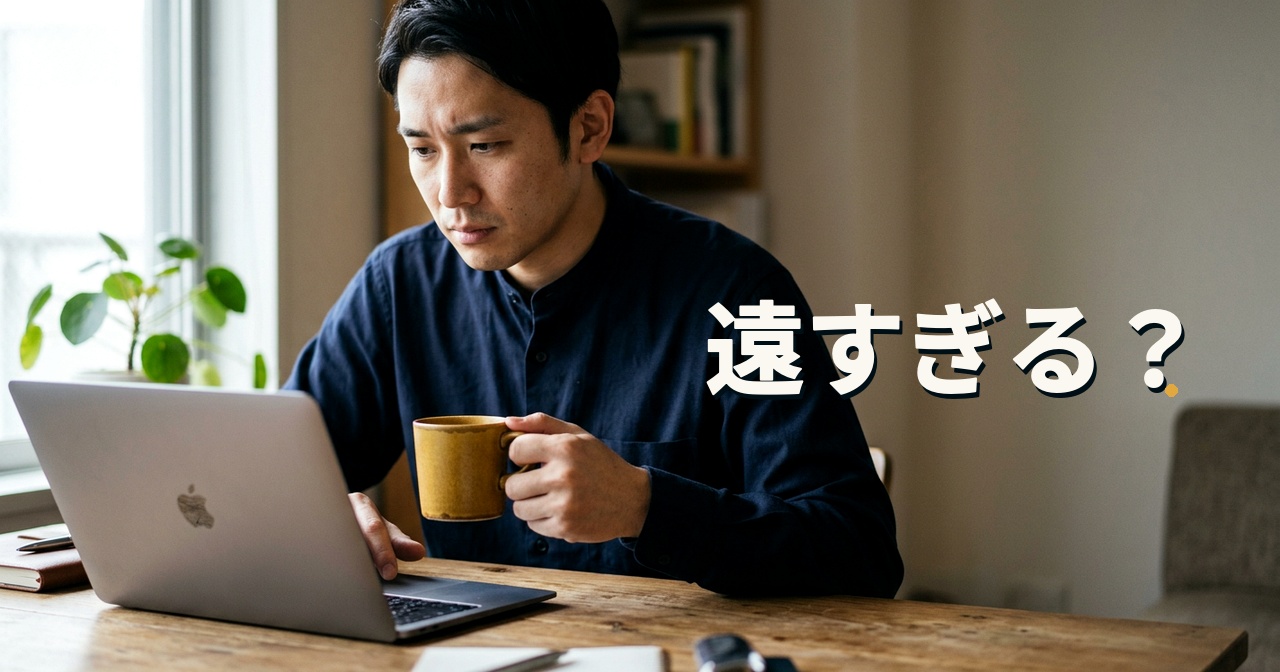 遠すぎる?