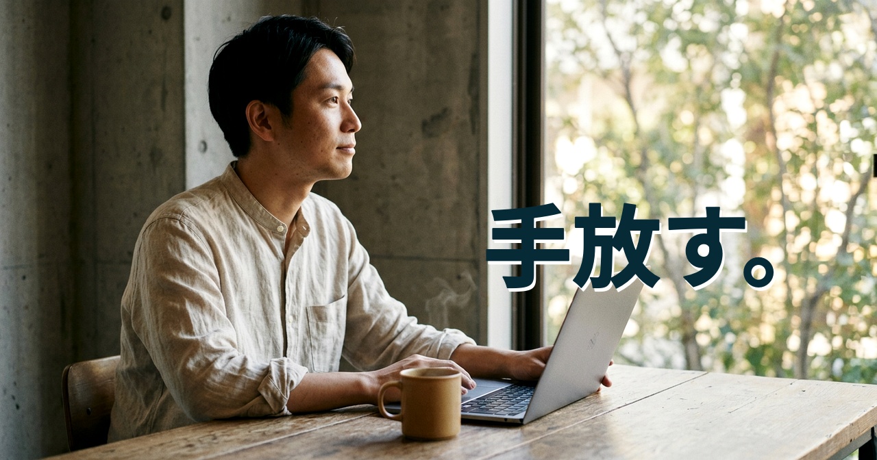 手放す。