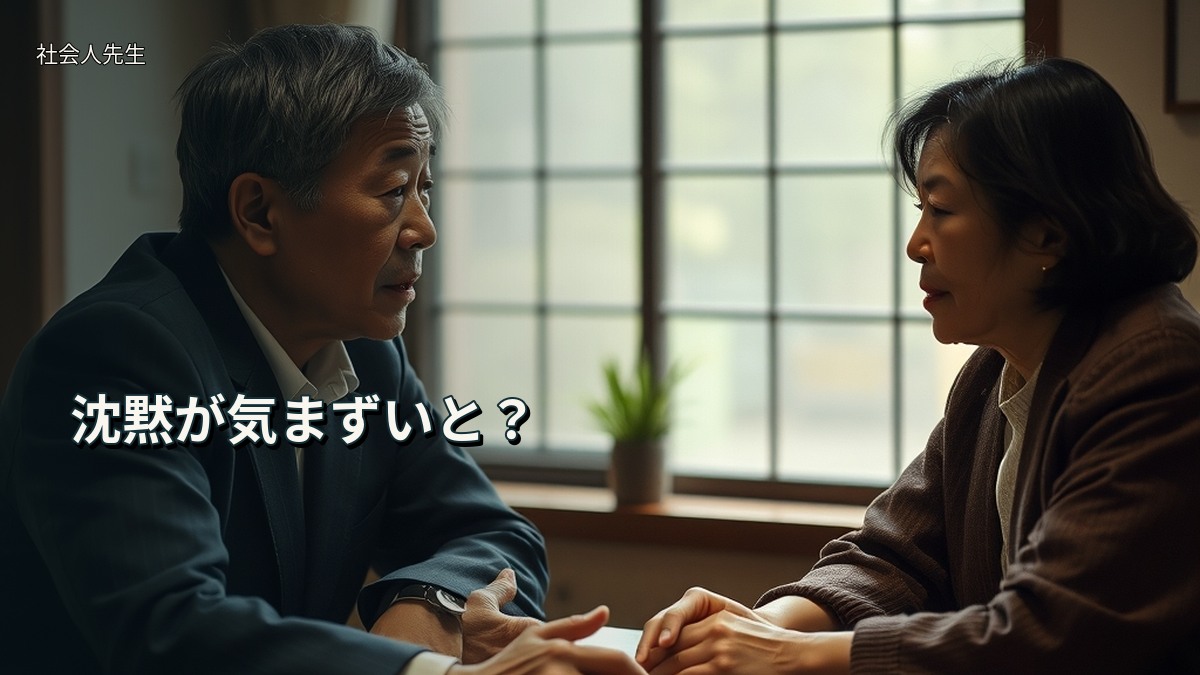 沈黙が気まずいと？