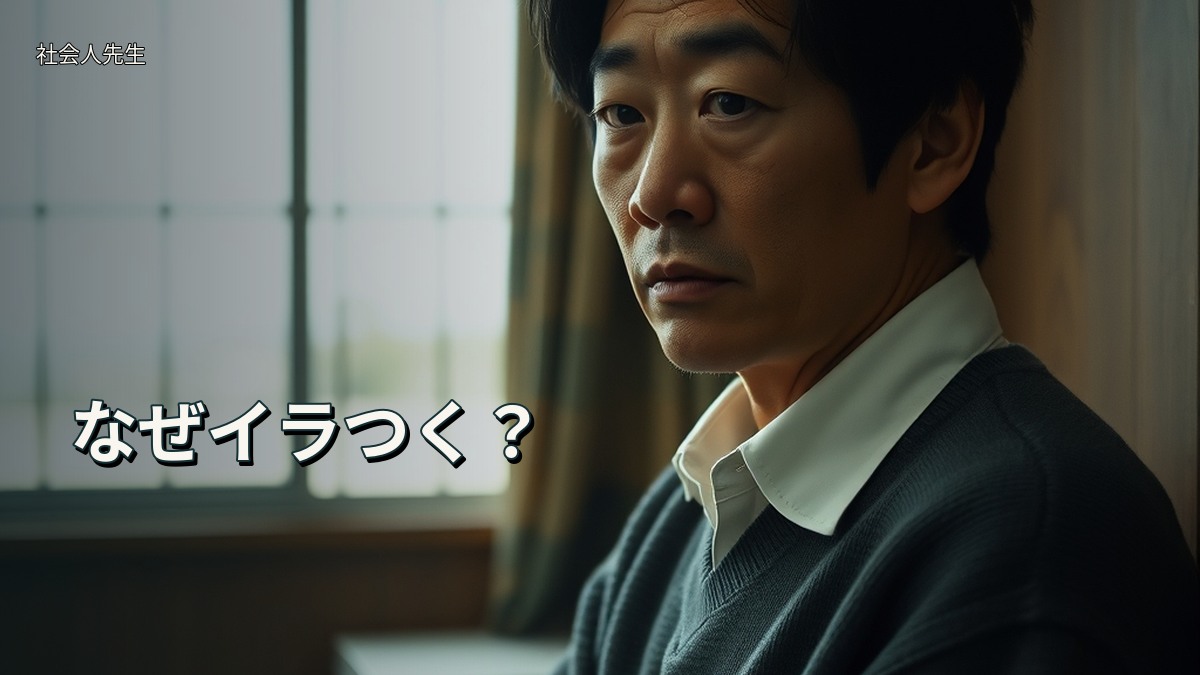 なぜイラつく?