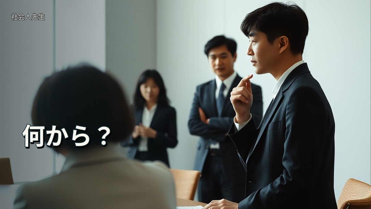 何から?
