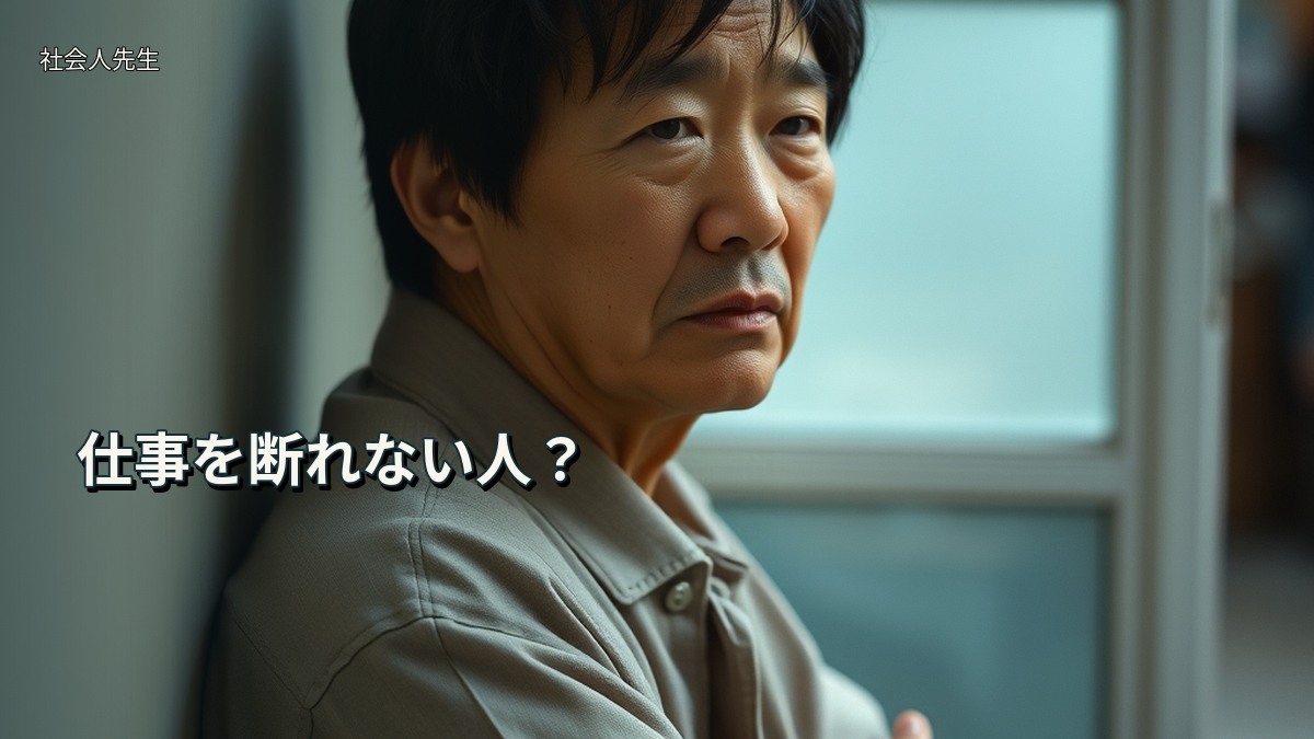 仕事を断れない人？