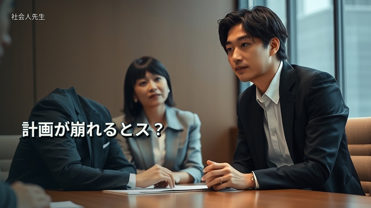 計画が崩れるとス?