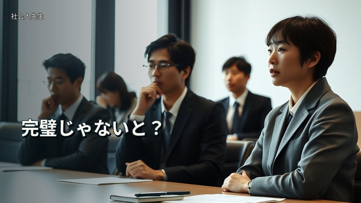 完璧じゃないと？