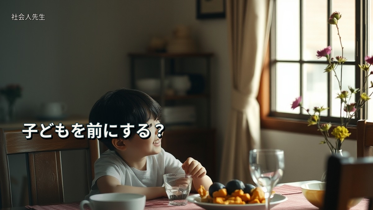 子どもを前にする？