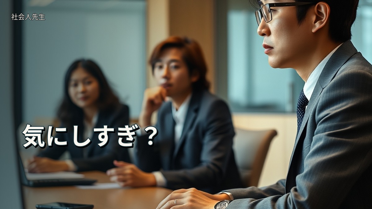 気にしすぎ？