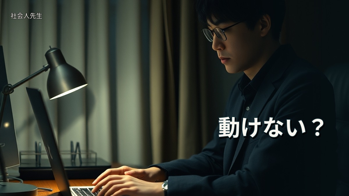 動けない?