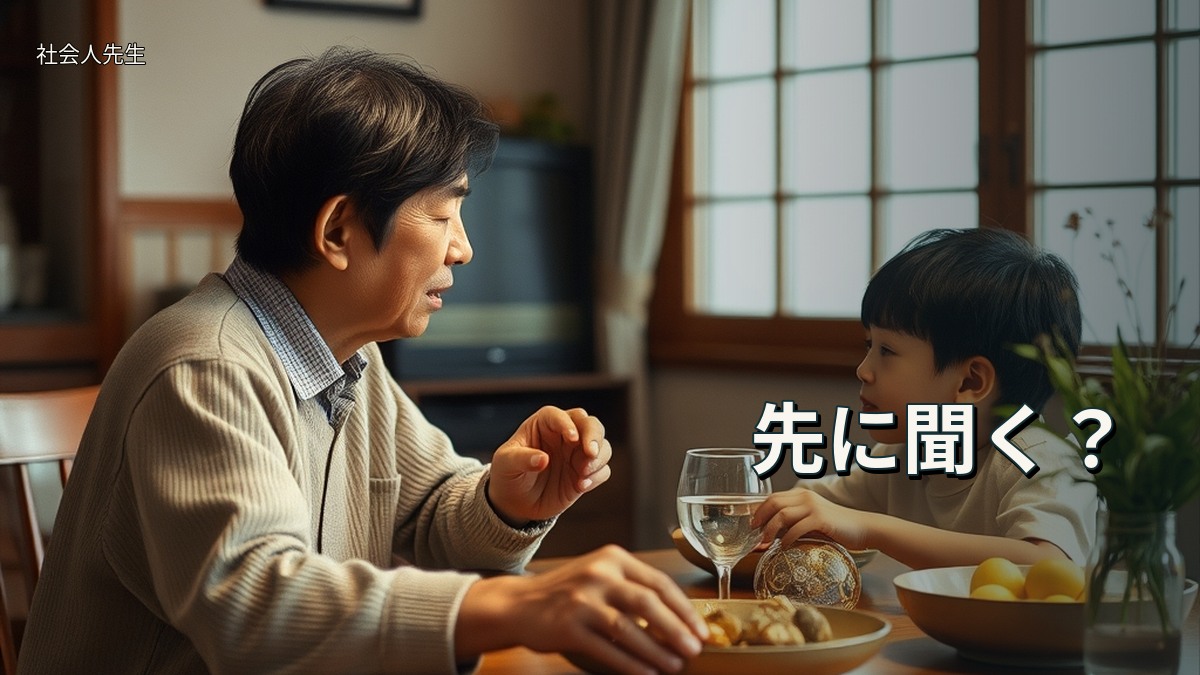 先に聞く?