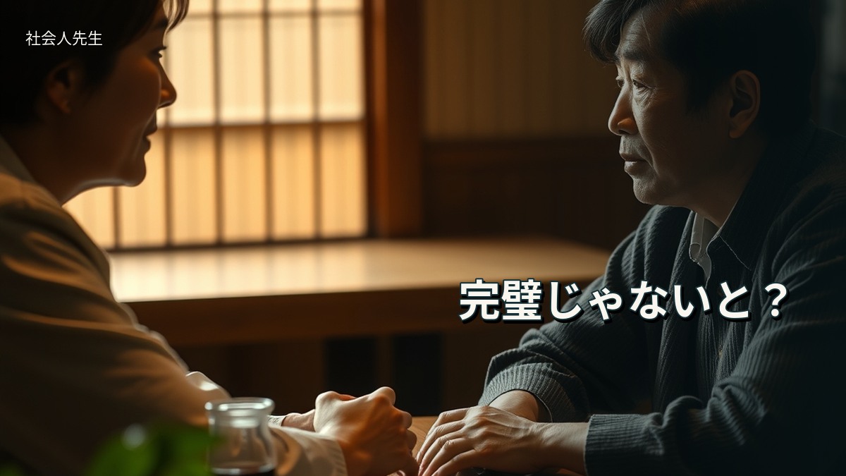 完璧じゃないと？