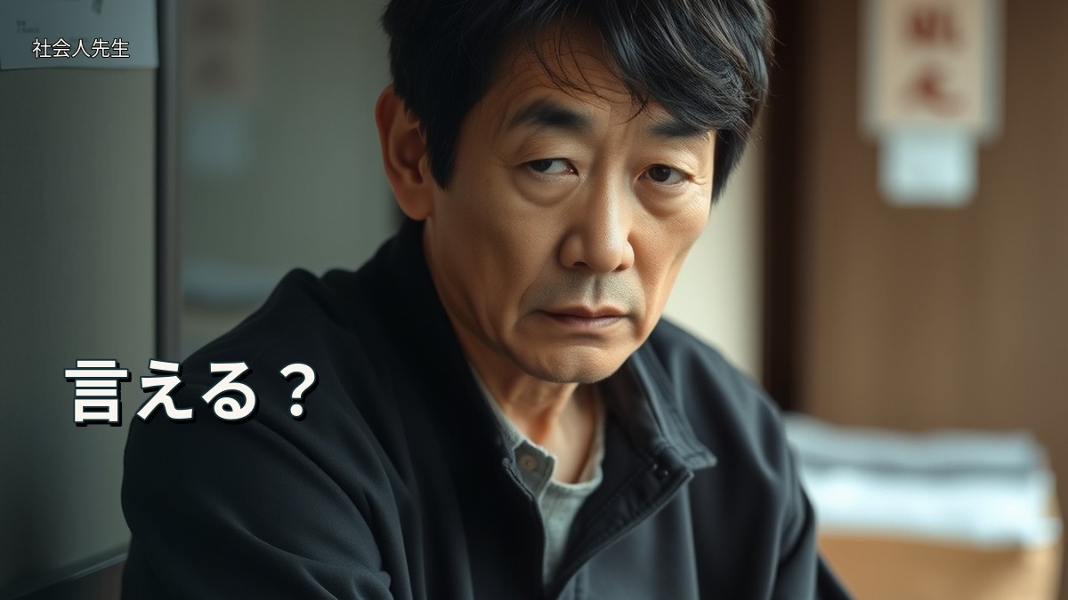 言える？