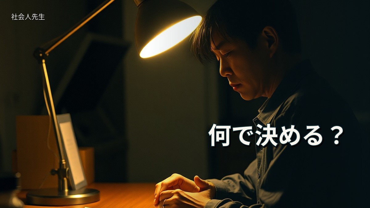 何で決める?
