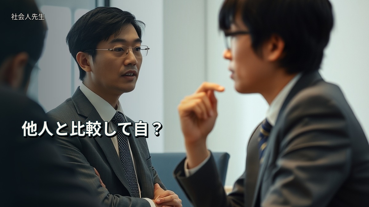 他人と比較して自?