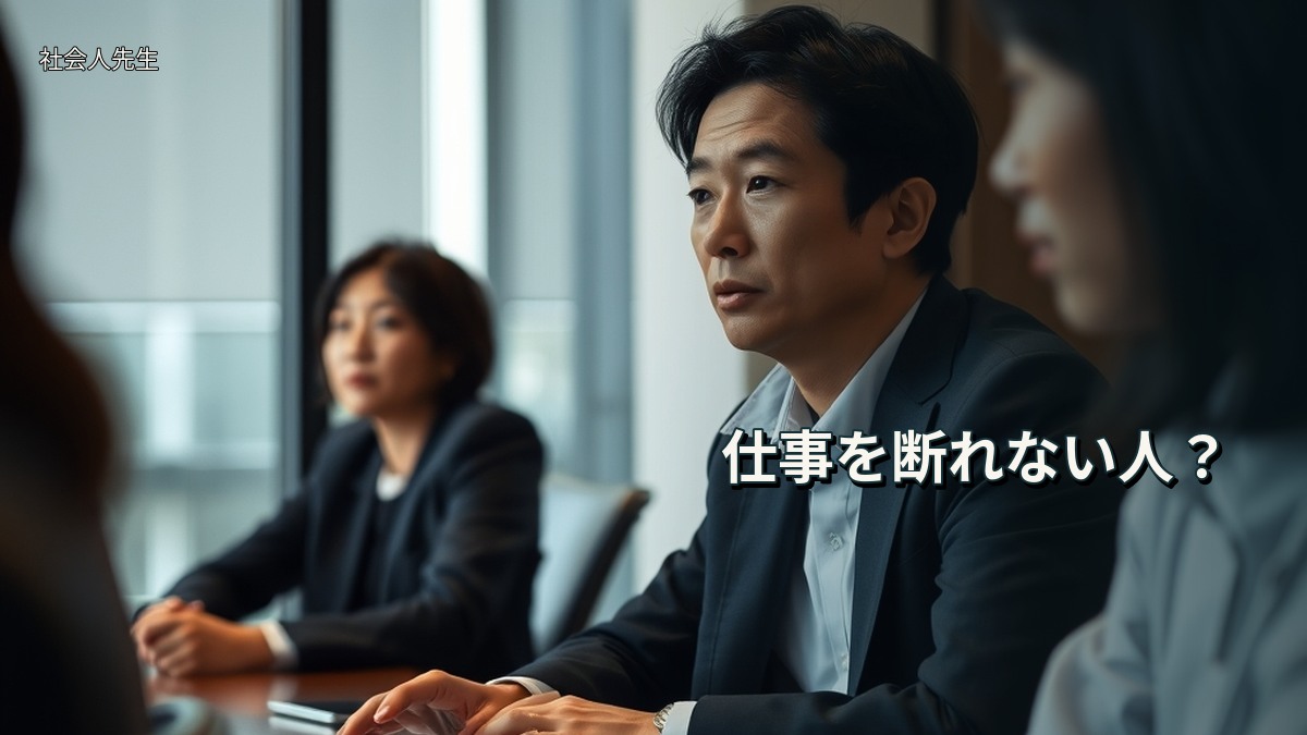 仕事を断れない人？