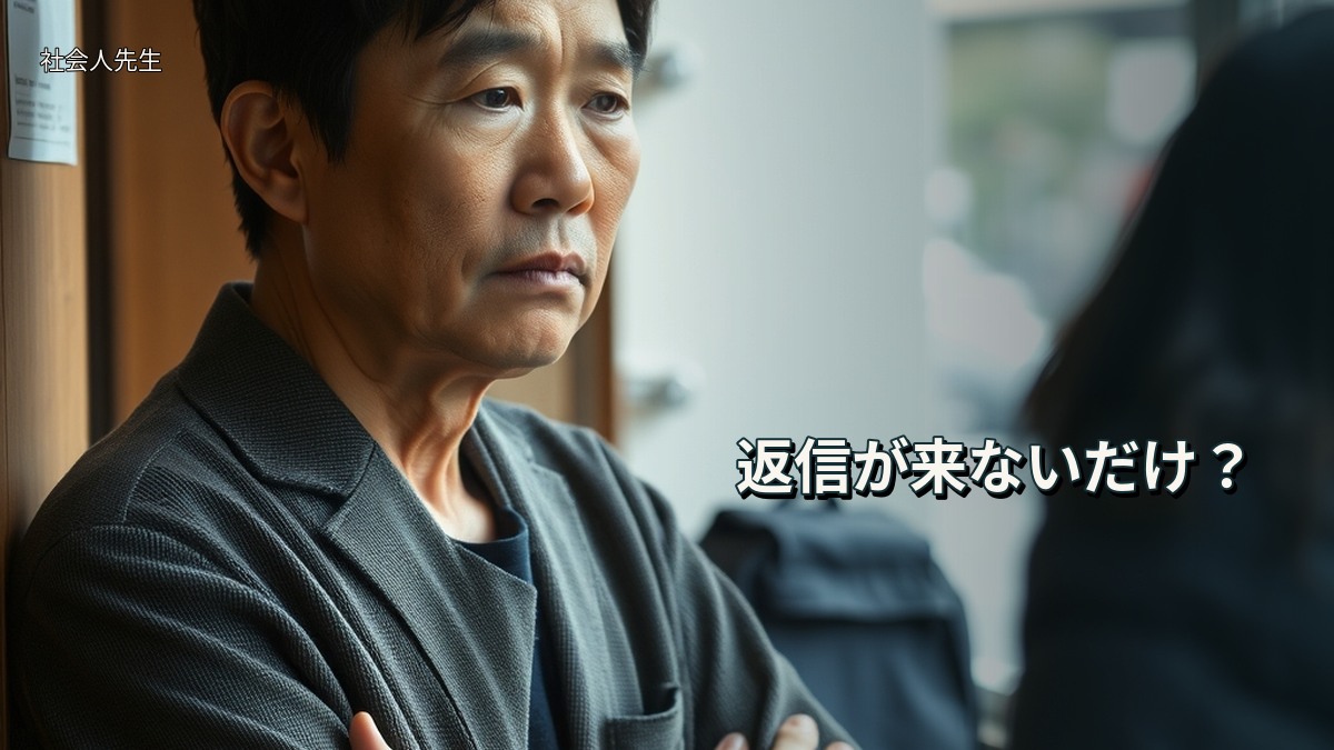 返信が来ないだけ？