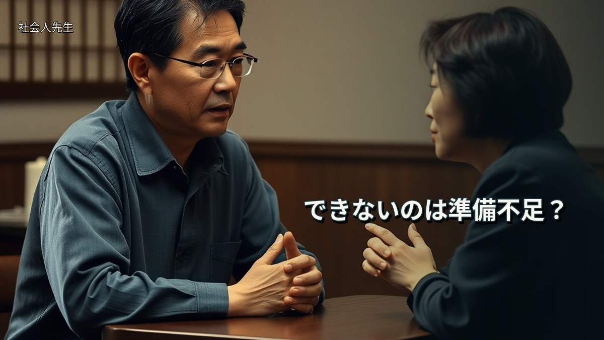できないのは準備不足?