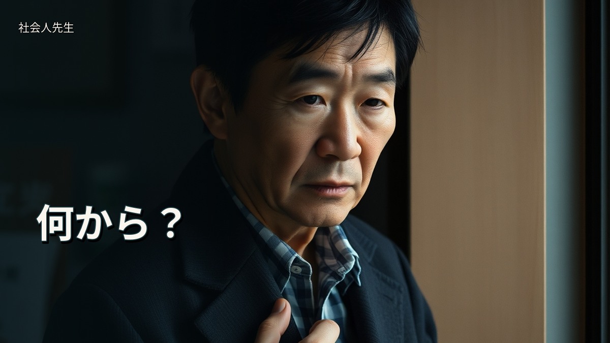 何から?