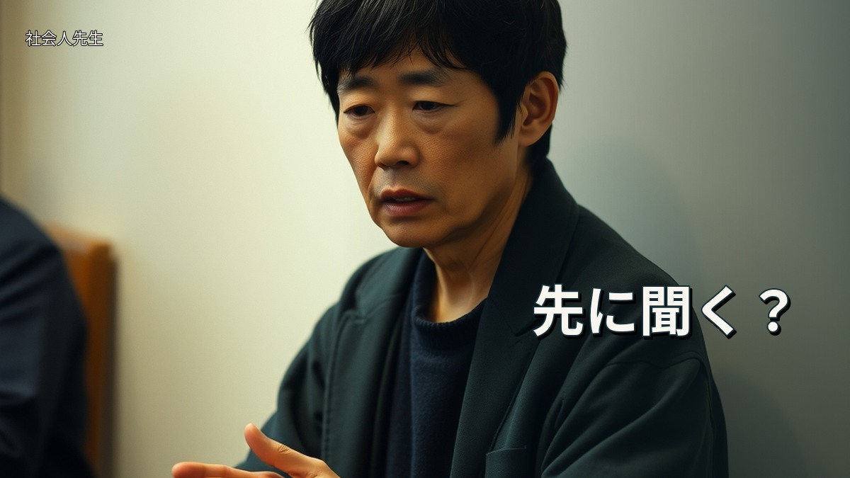 先に聞く？