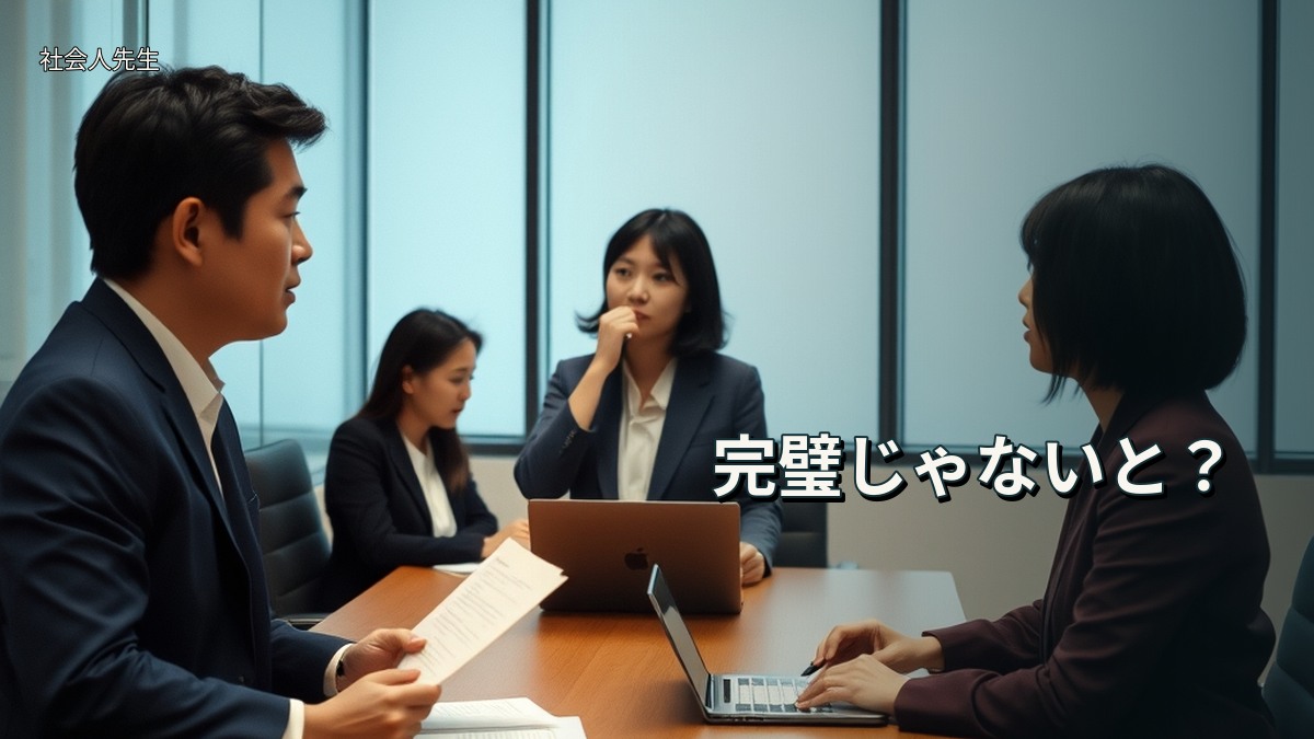 完璧じゃないと?
