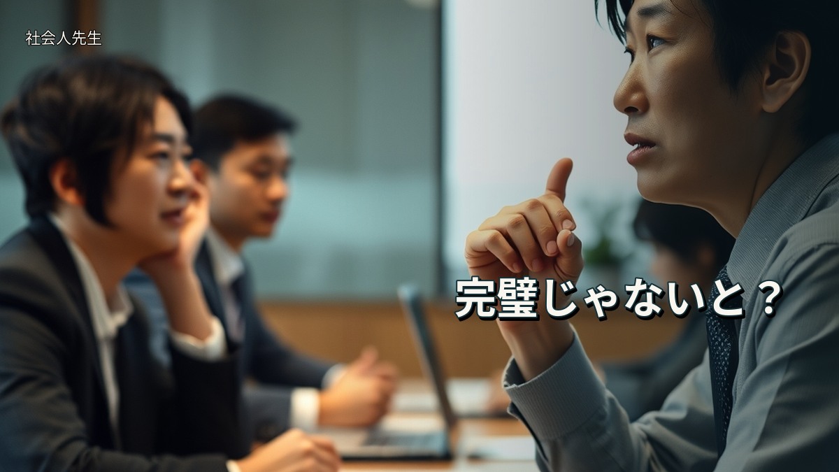 完璧じゃないと?