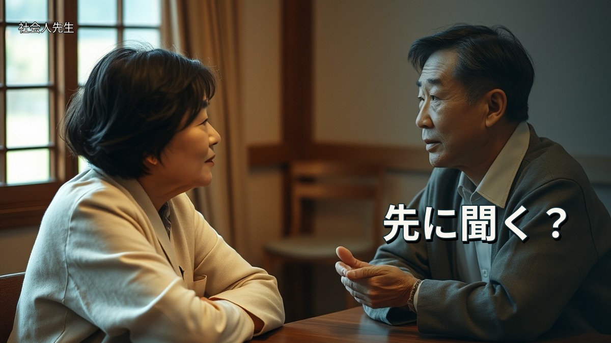 先に聞く？