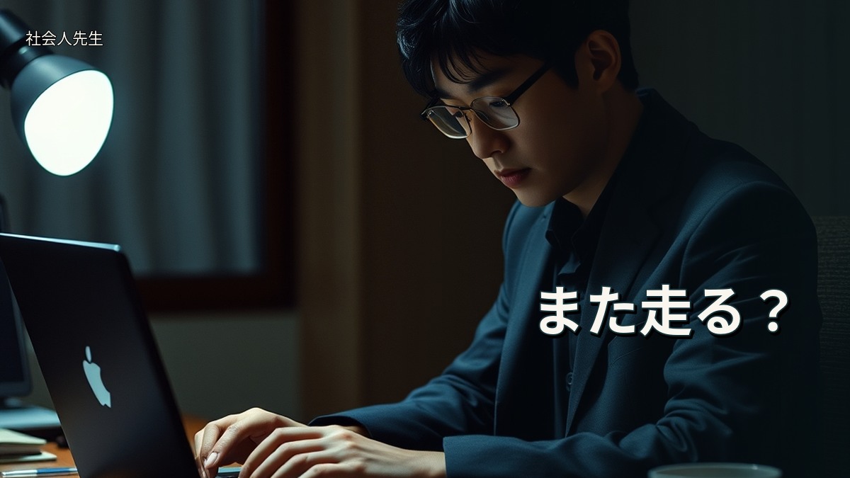 また走る？