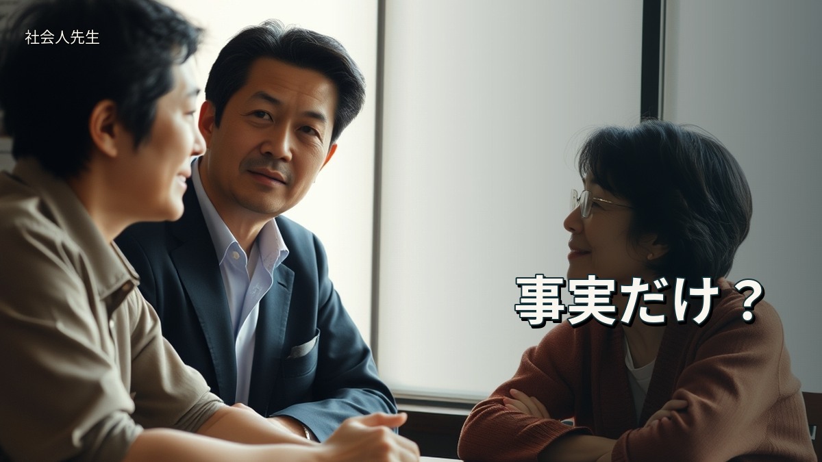 事実だけ？