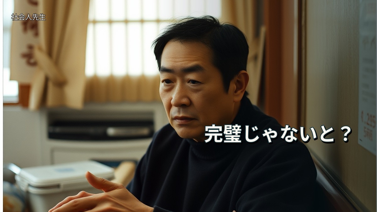完璧じゃないと？