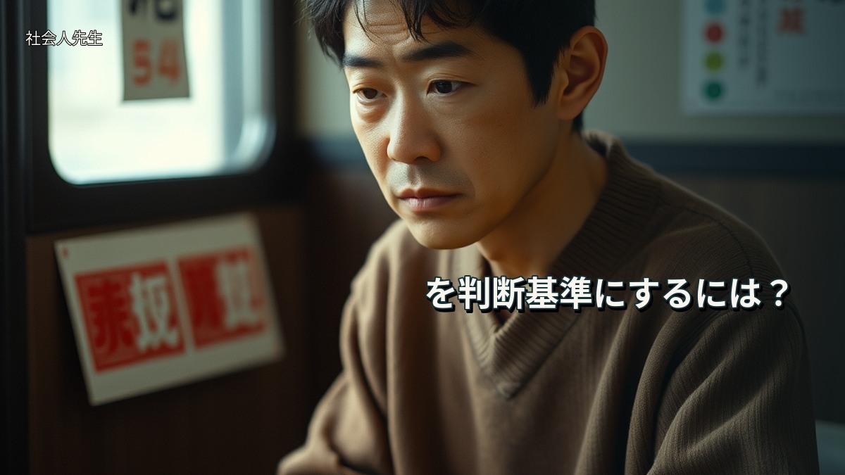 を判断基準にするには？