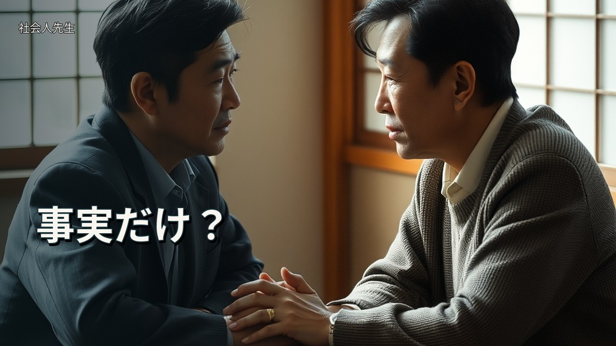 事実だけ？
