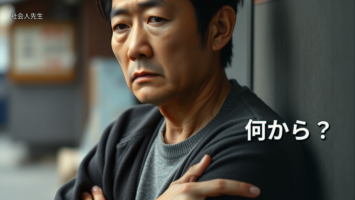 何から？