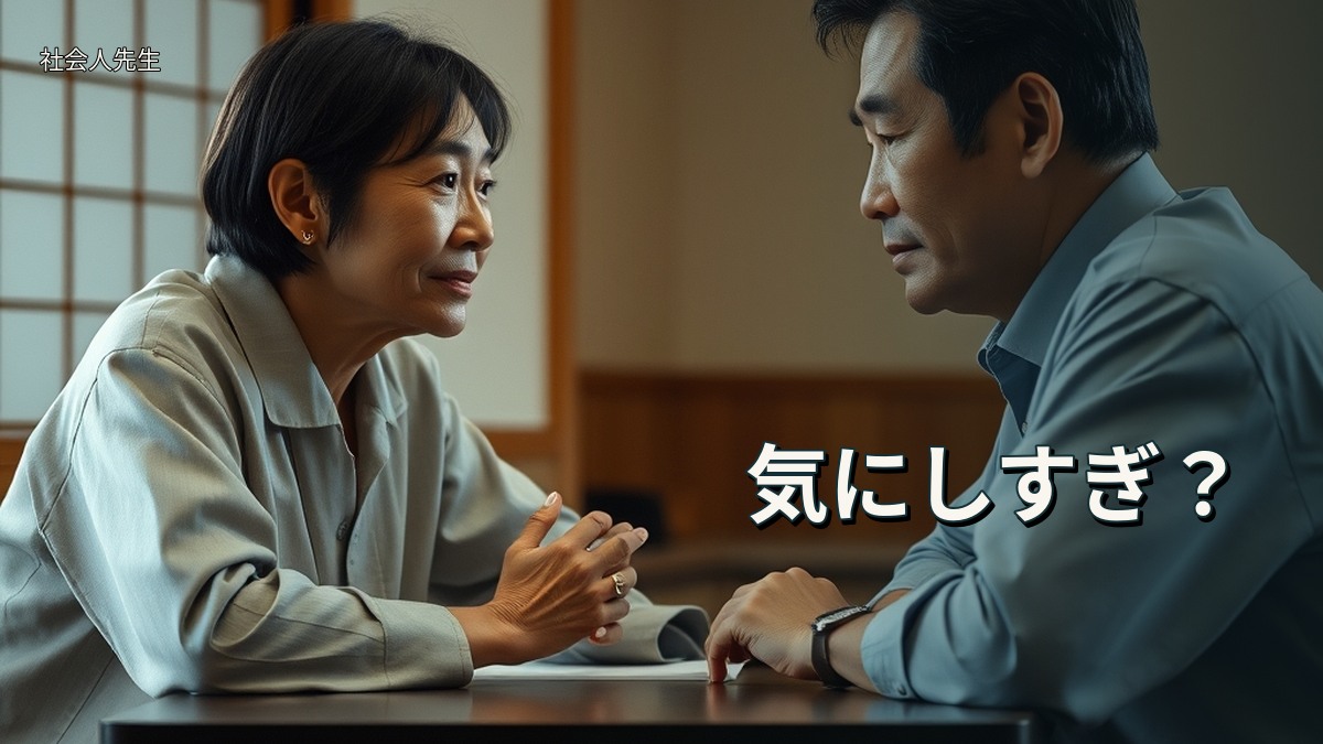 気にしすぎ？