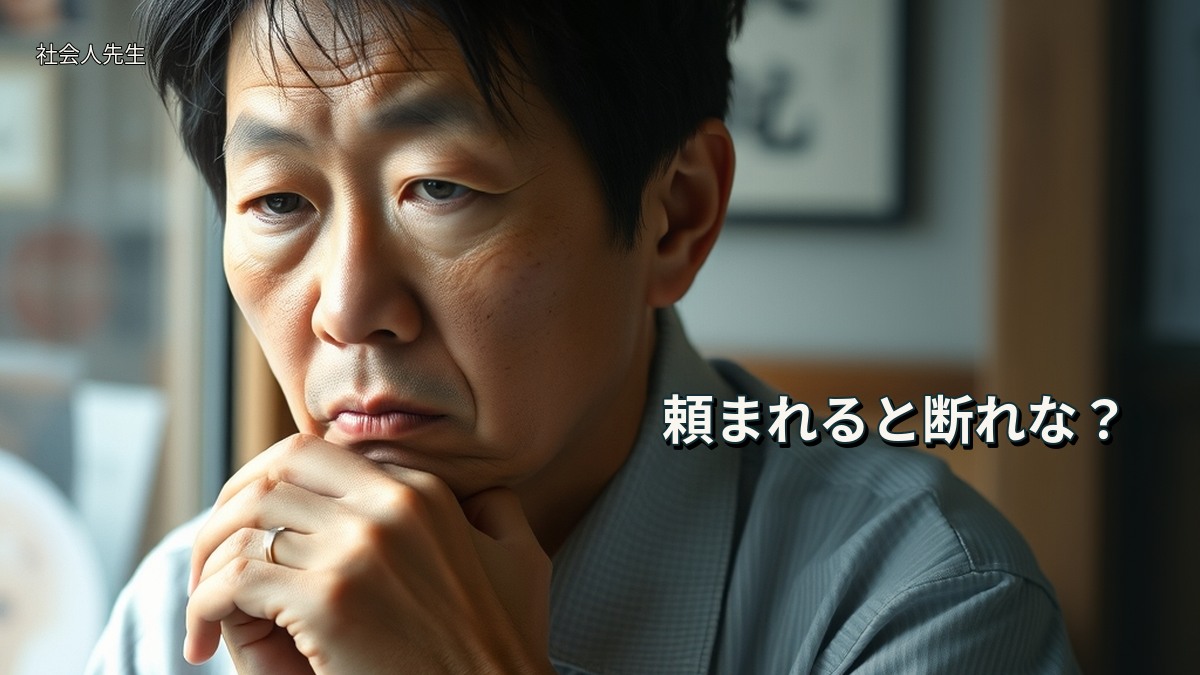 頼まれると断れな？