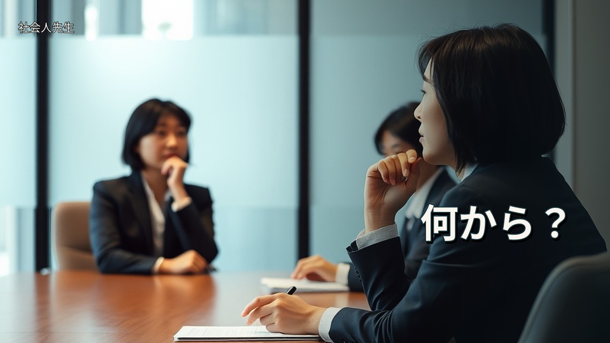 何から？