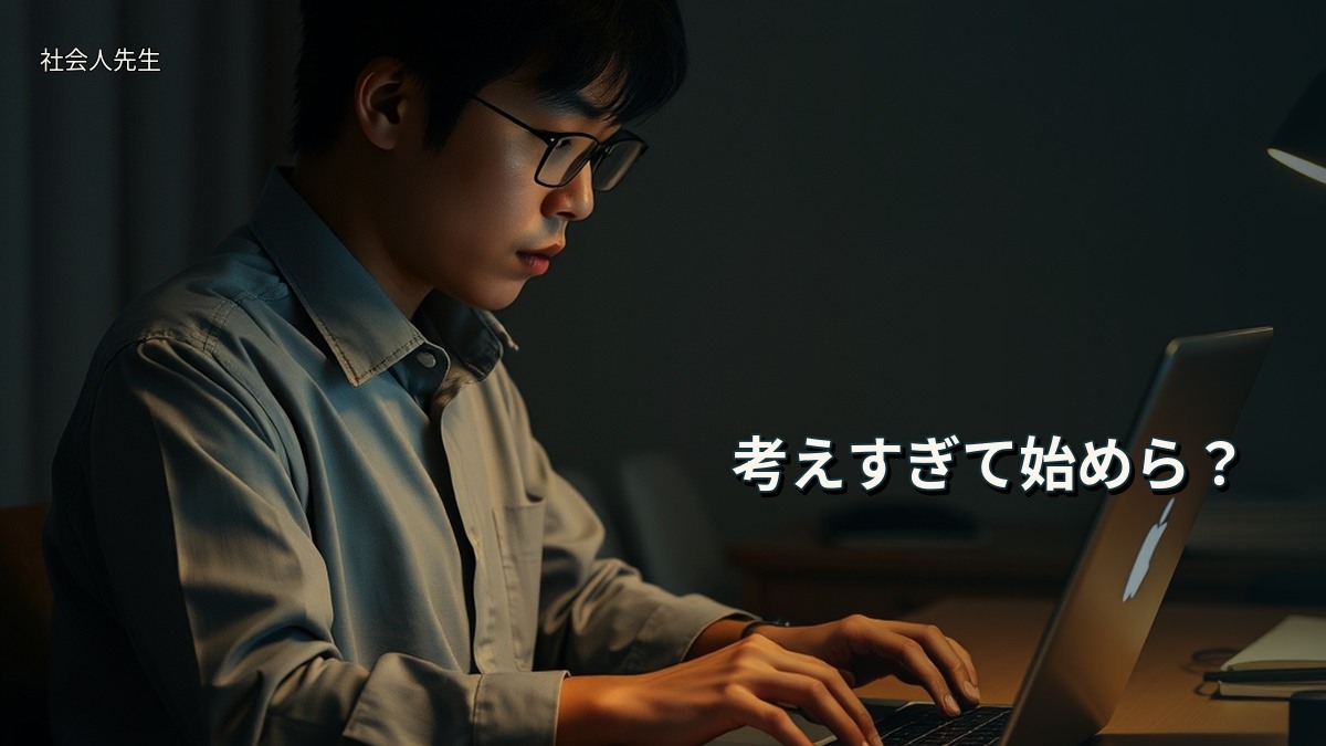 考えすぎて始めら？