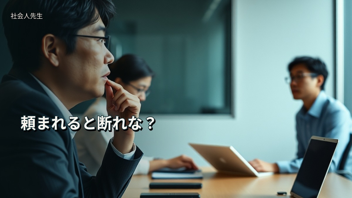 頼まれると断れな？