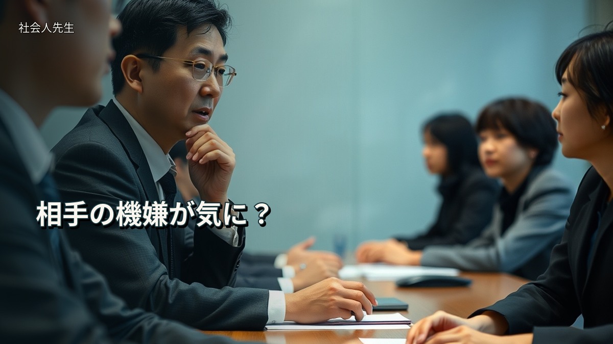 相手の機嫌が気に？