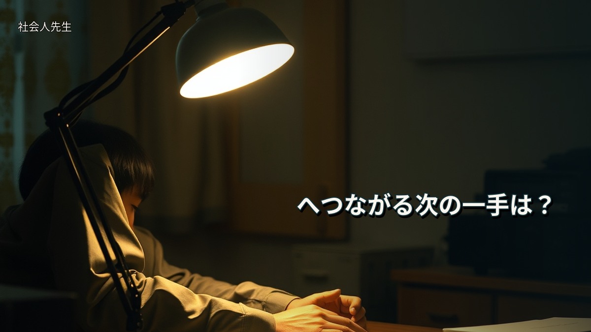 へつながる次の一手は？