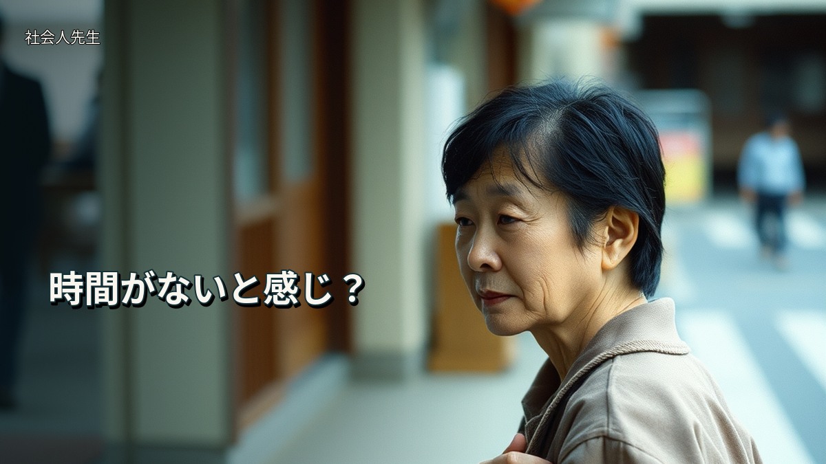 時間がないと感じ?