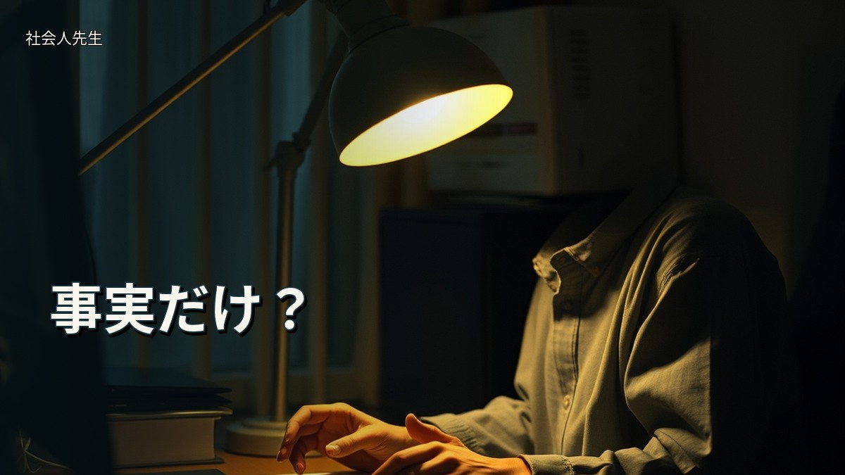 事実だけ？