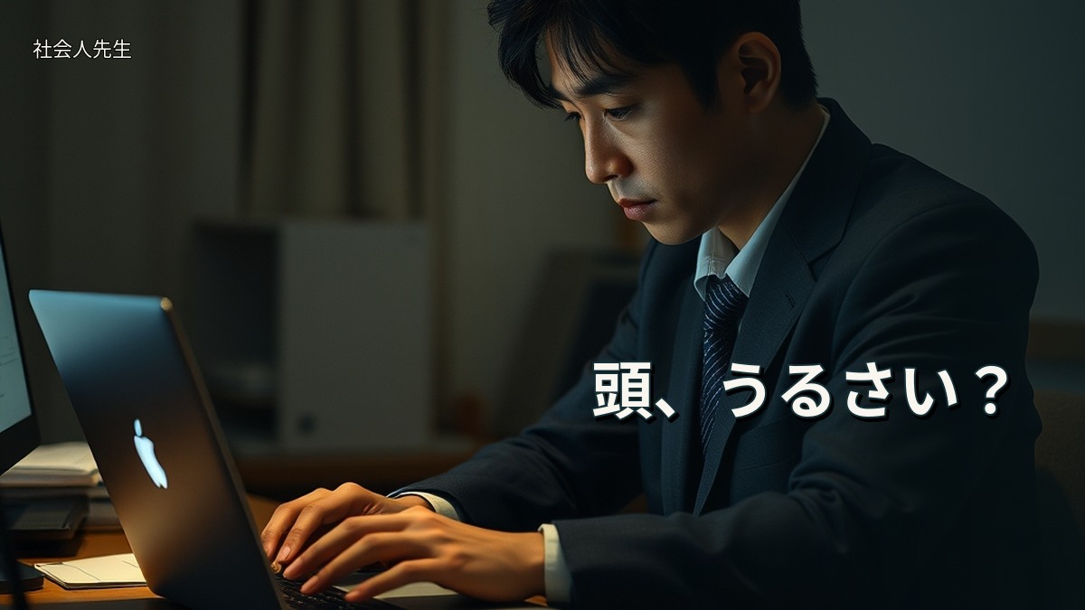 頭、うるさい？