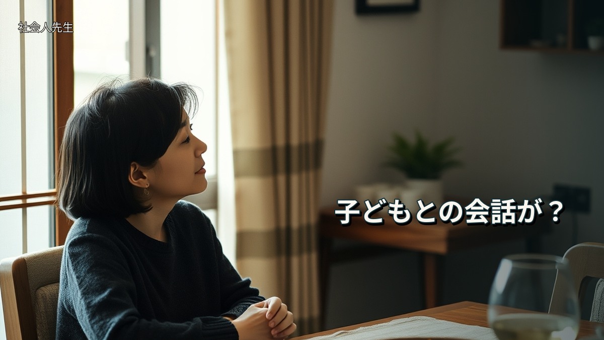 子どもとの会話が?
