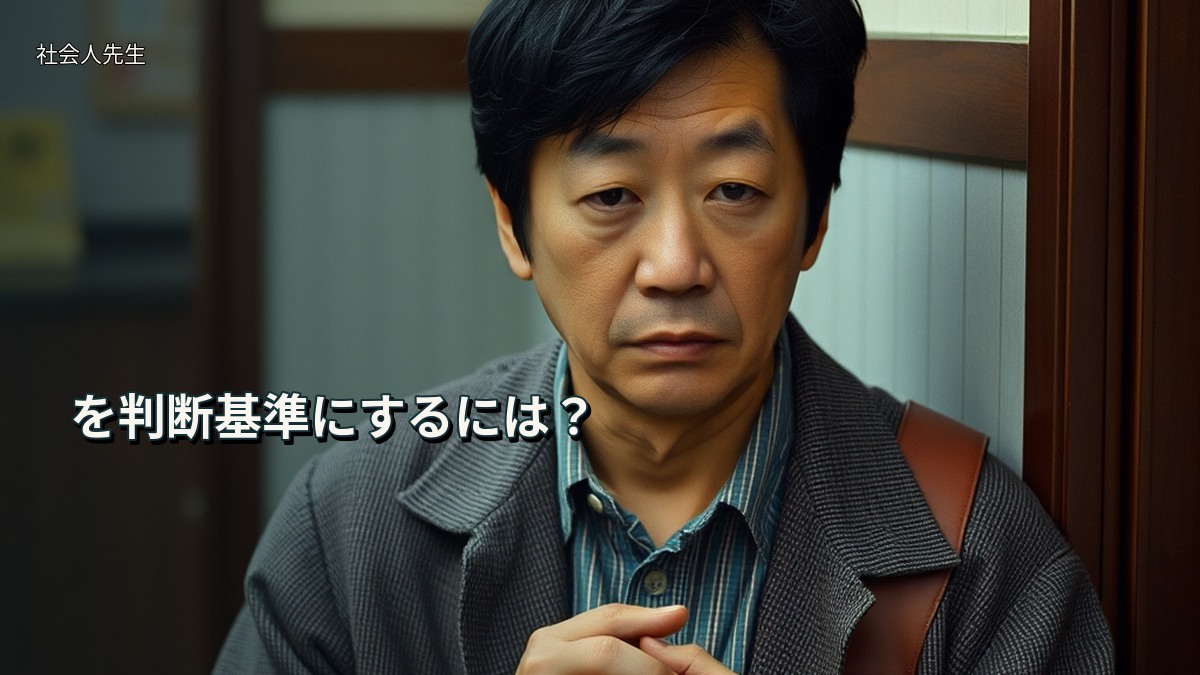 を判断基準にするには？