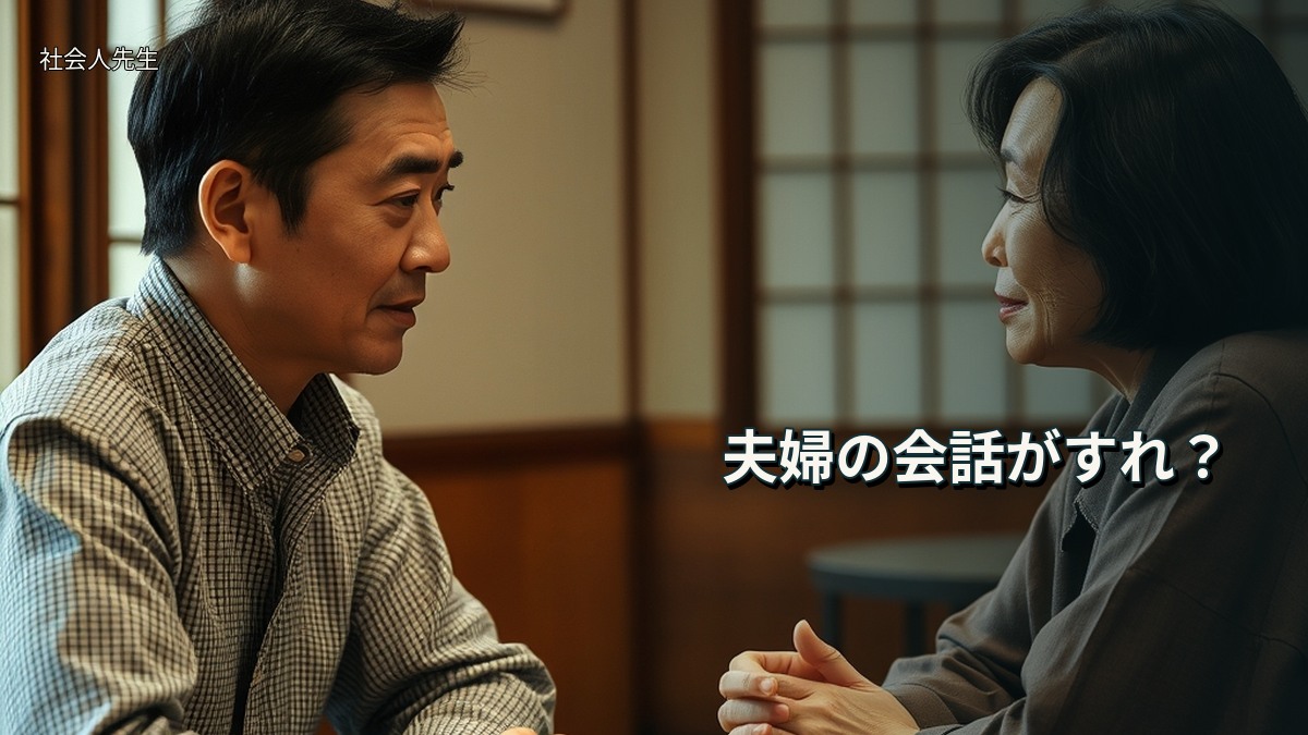 夫婦の会話がすれ？