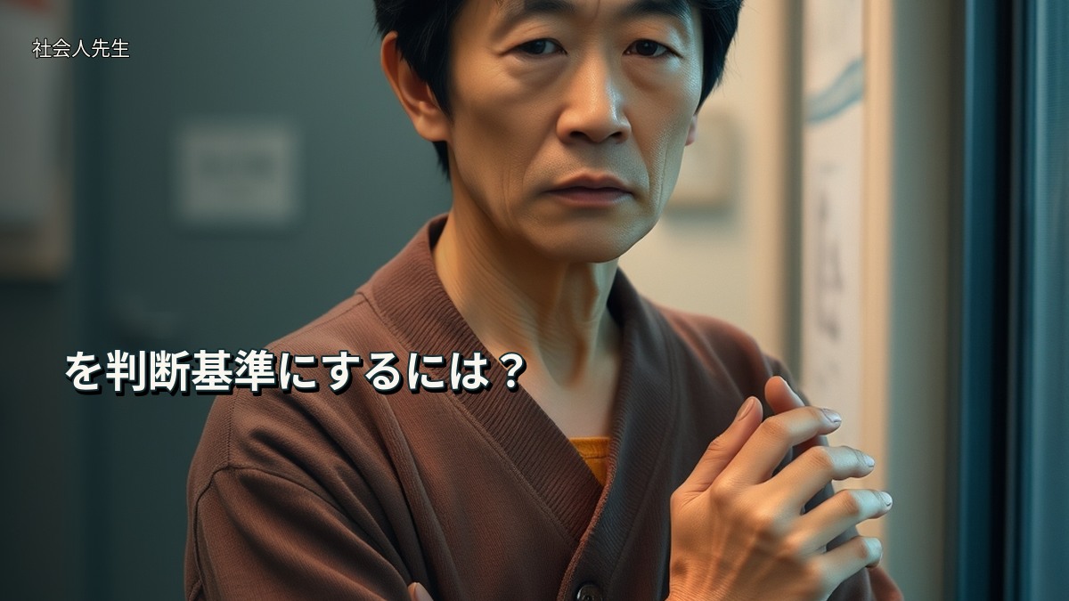 を判断基準にするには？