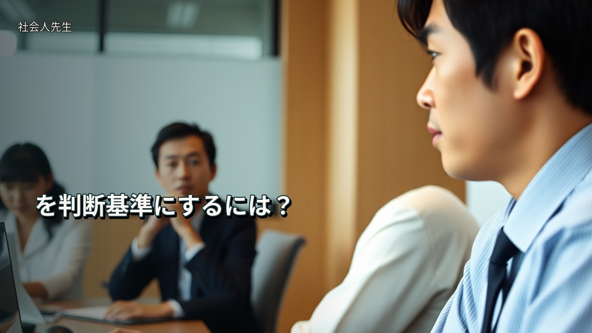 を判断基準にするには？