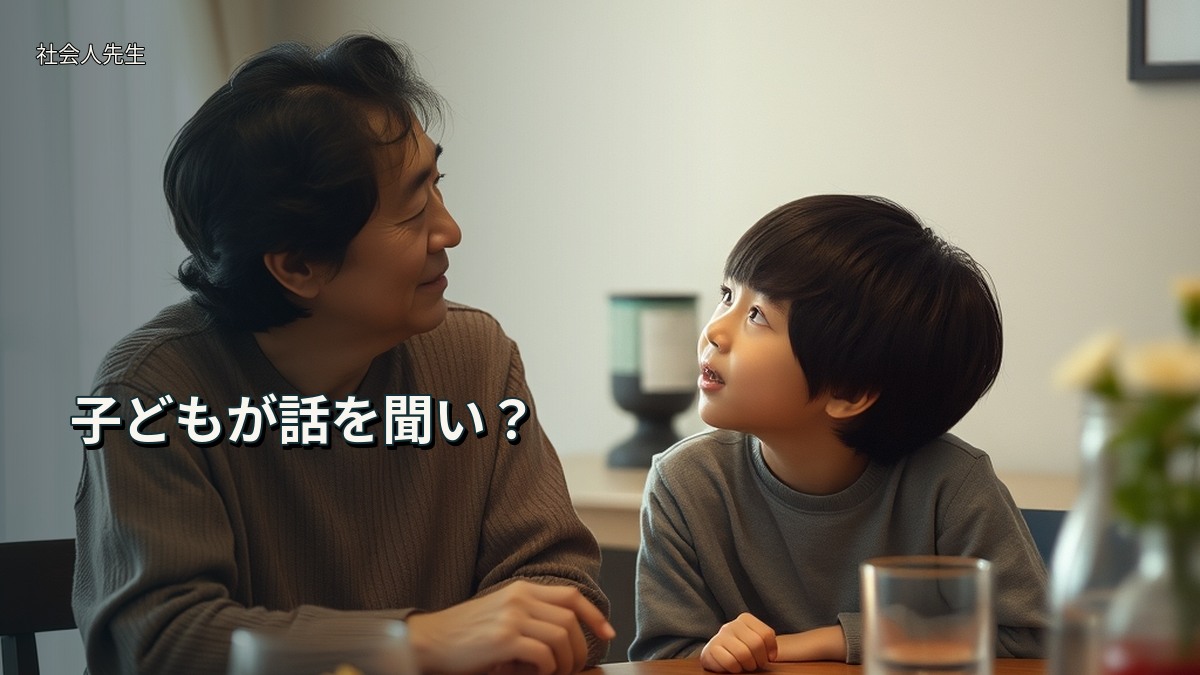 子どもが話を聞い？